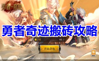 勇者奇迹搬砖攻略 勇者奇迹可以搬砖吗