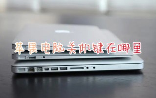 苹果电脑关机键在哪里 苹果电脑如何关机