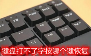 键盘打不了字按哪个键恢复 台式电脑笔记本键盘恢复教程