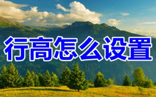 行高怎么设置 excel行高设置方法