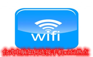 台式电脑如何连接手机wifi热点 台式电脑连接手机wifi热点的步骤