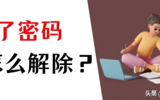 电脑密码忘了怎么办（教你最简单操作的方法）
