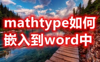 mathtype如何嵌入到word中 怎么把mathtype放在word里用