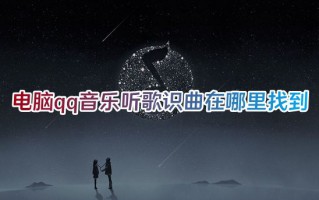 电脑qq音乐听歌识曲在哪里找到 qq音乐怎么听歌识曲免费听歌