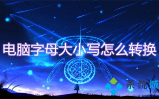 电脑字母大小写怎么转换 电脑键盘大小写切换按哪个键