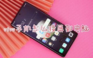 vivo手机怎么投屏到电脑 vivo投屏到电脑教程