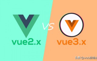 vue2和vue3区别大吗（vue2开发好还是vue3开发好）