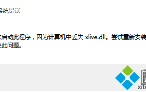 升级Win10后不能玩侠盗猎车手4提示&ldquo;丢失xlive.dll&rdquo;如何解决