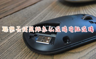 联想无线鼠标怎么连接电脑连接 联想小新蓝牙鼠标怎么连接电脑