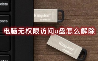 电脑无权限访问u盘怎么解除 u盘拒绝访问没有权限怎么办