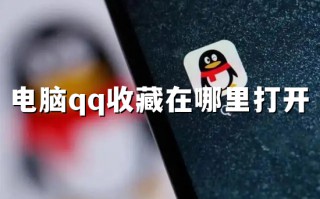 电脑qq收藏在哪里打开 qq电脑收藏在哪里可以找到