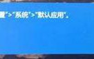 win10 Edge打不开提示&ldquo;若要更改默认应用程序请转到设置&rdquo;怎么办