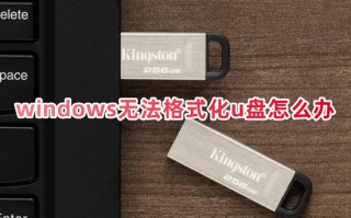 windows无法格式化u盘怎么办 u盘被写保护无法格式化怎么解除