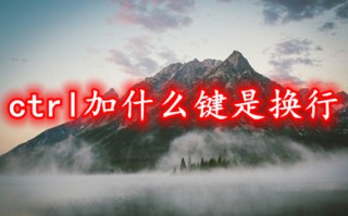 ctrl加什么键是换行 电脑怎么换行到第二行