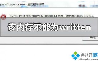 一招修复该内存不能为written_老司机教你解决该内存不能为written