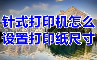 针式打印机怎么设置打印纸尺寸 针式打印机设置打印纸尺寸的操作步骤