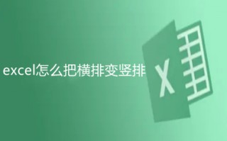 excel怎么把横排变竖排 excel竖排转换成横排的方法