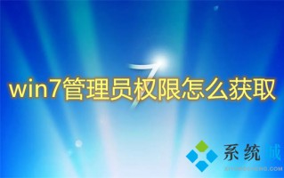 win7管理员权限怎么获取 win7系统如何获得管理员权限