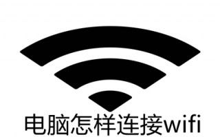 电脑怎样连接wifi 电脑连接wifi的步骤