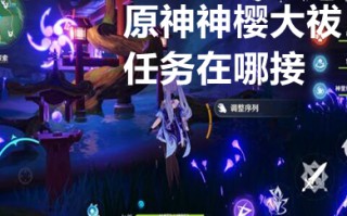 原神神樱大祓任务在哪接 原神神樱大祓任务全流程图片