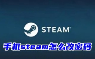 手机steam怎么改密码 手机steam重置密码的方法教程