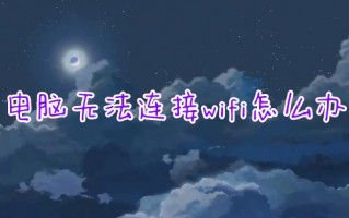 电脑无法连接wifi怎么办 笔记本电脑无法连接wifi的解决方法