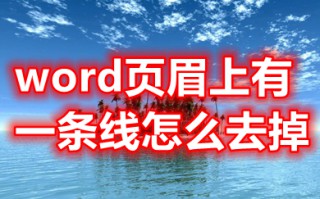 word页眉上有一条线怎么去掉 word页眉上的横线怎么删除