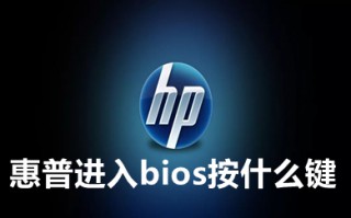惠普进入bios按什么键 惠普bios怎么进