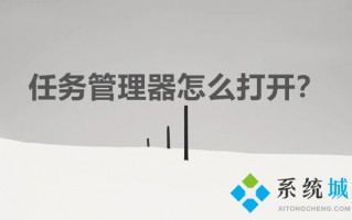任务管理器怎么打开 电脑任务管理器快捷键