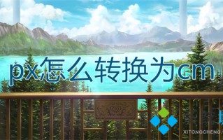 px怎么转换为cm px能转换成cm吗