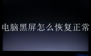 电脑黑屏怎么恢复正常 电脑黑屏恢复正常的操作方法介绍