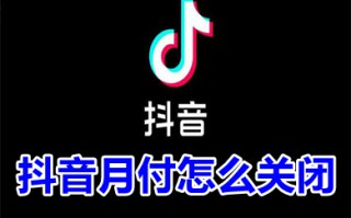 抖音月付怎么关闭 抖音月付怎么关闭不了