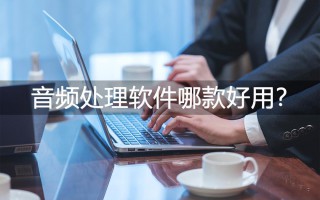 音频处理软件有哪些（音频处理软件哪款好用）