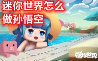 迷你世界怎么做孙悟空 迷你世界金箍棒教程怎么做