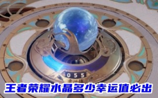王者荣耀水晶多少幸运值必出 容易出荣耀水晶的幸运值