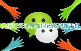 微信聊天记录如何迁移到新手机 换手机微信聊天记录怎么转移