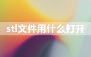 stl文件用什么打开 什么软件能看stl文件