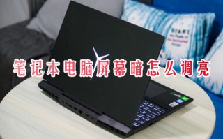 笔记本电脑屏幕暗怎么调亮 笔记本调节屏幕亮度在哪