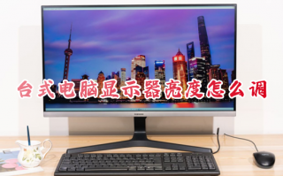 台式电脑显示器亮度怎么调 win10怎么调节屏幕亮度设置