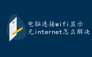 电脑连接wifi显示无internet怎么解决 电脑连接wifi显示无internet解决方法