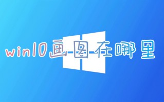 win10画图在哪里 win10画图的打开方法