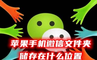 苹果手机微信文件夹储存在什么位置 小米、华为、OPPO等安卓手机微信文件的默认存储路径