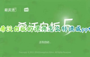 希沃白板的课件怎么转换成ppt 电脑希沃白板导出ppt课件的操作方法