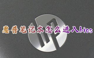 惠普笔记本怎么进入bios 惠普电脑进入bios按什么键