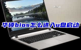 华硕bios怎么进入u盘启动 华硕电脑进入bios高级选项设置界面的方法教程