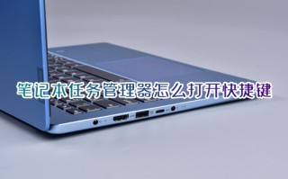 笔记本任务管理器怎么打开快捷键 如何打开电脑任务管理器