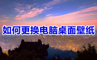 如何更换电脑桌面壁纸 电脑怎么换桌面壁纸