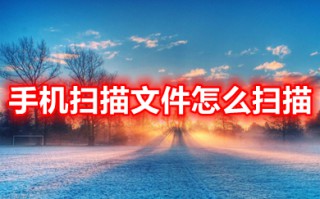 手机扫描文件怎么扫描 扫描文件到手机里怎么弄
