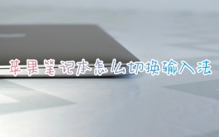 苹果笔记本怎么切换输入法 macbook切换输入法的操作方法介绍