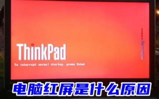 电脑红屏是什么原因 电脑屏幕变成红色了怎么调出来